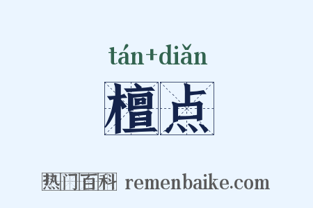 檀点是什么意思的图片